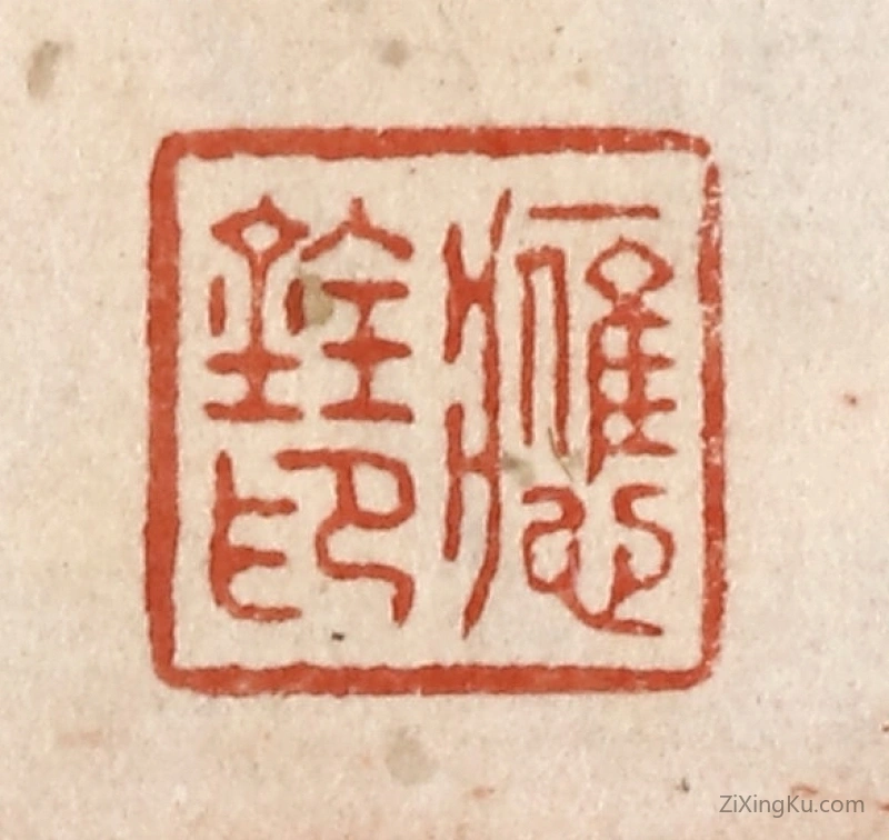 篆刻作品：篆刻印章·应铨印