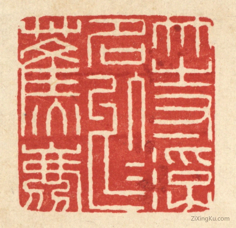 篆刻作品：篆刻印章·等浮名於蕉鹿