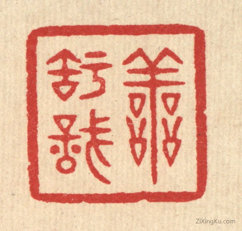 篆刻作品：篆刻印章·善知识