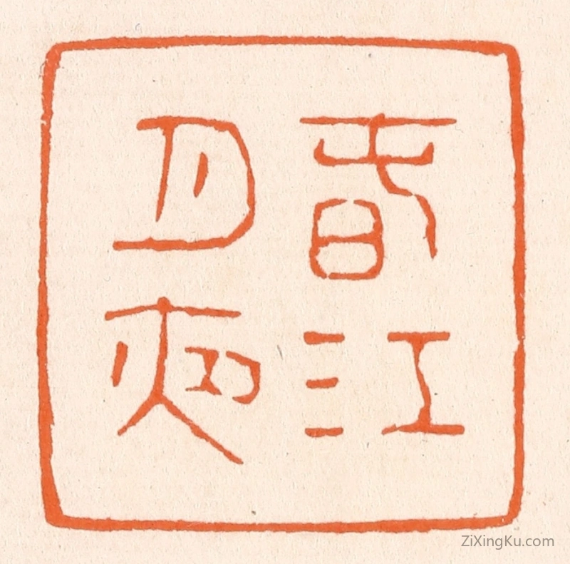 篆刻作品：篆刻印章·春江月夜