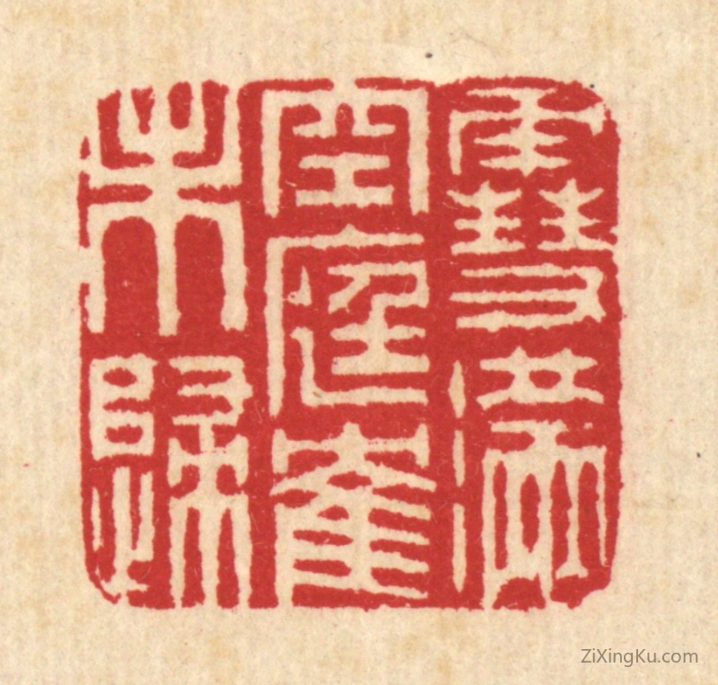 篆刻作品：篆刻印章·雪满空庭鹤未归