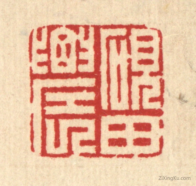 篆刻作品：篆刻印章·砚田农