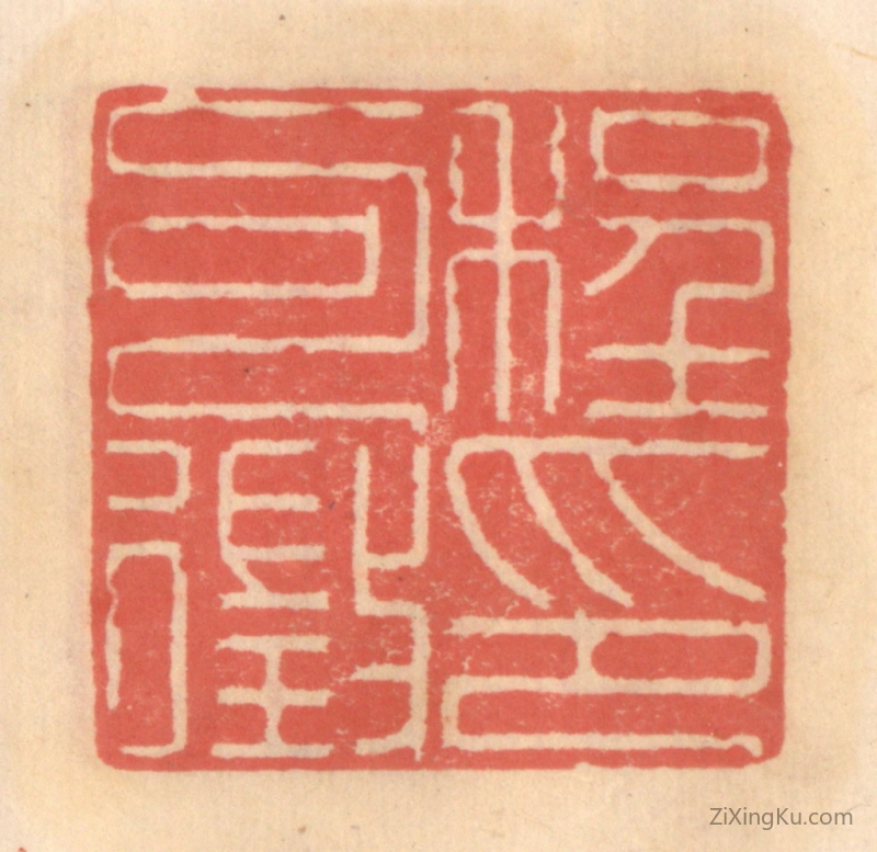 篆刻作品：篆刻印章·程可徵印
