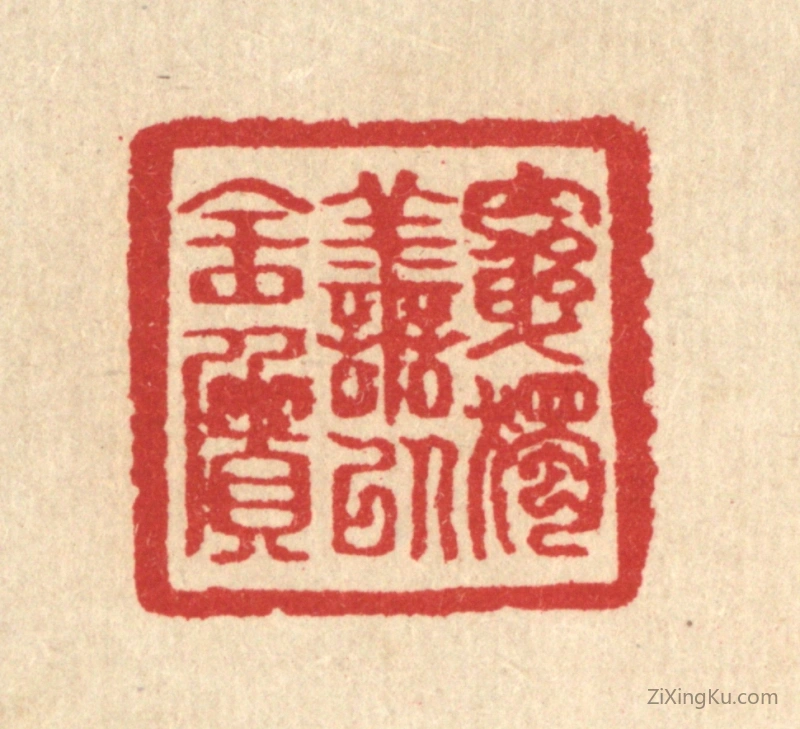 篆刻作品：篆刻印章·穷独善以全质