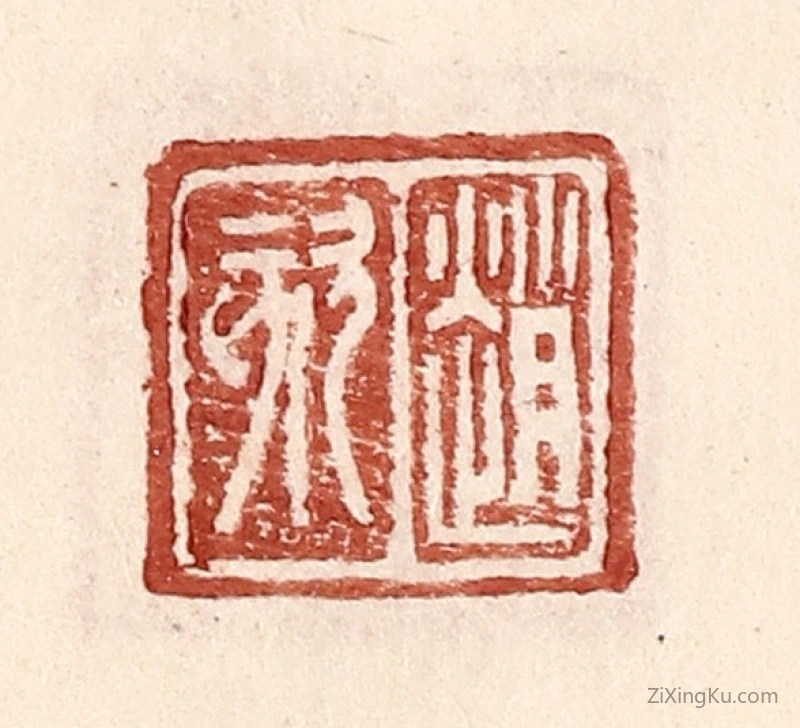 篆刻作品：篆刻印章·赵欬