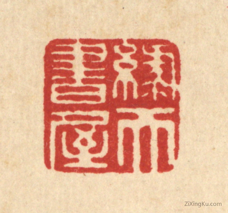 篆刻作品：篆刻印章·绿天书屋