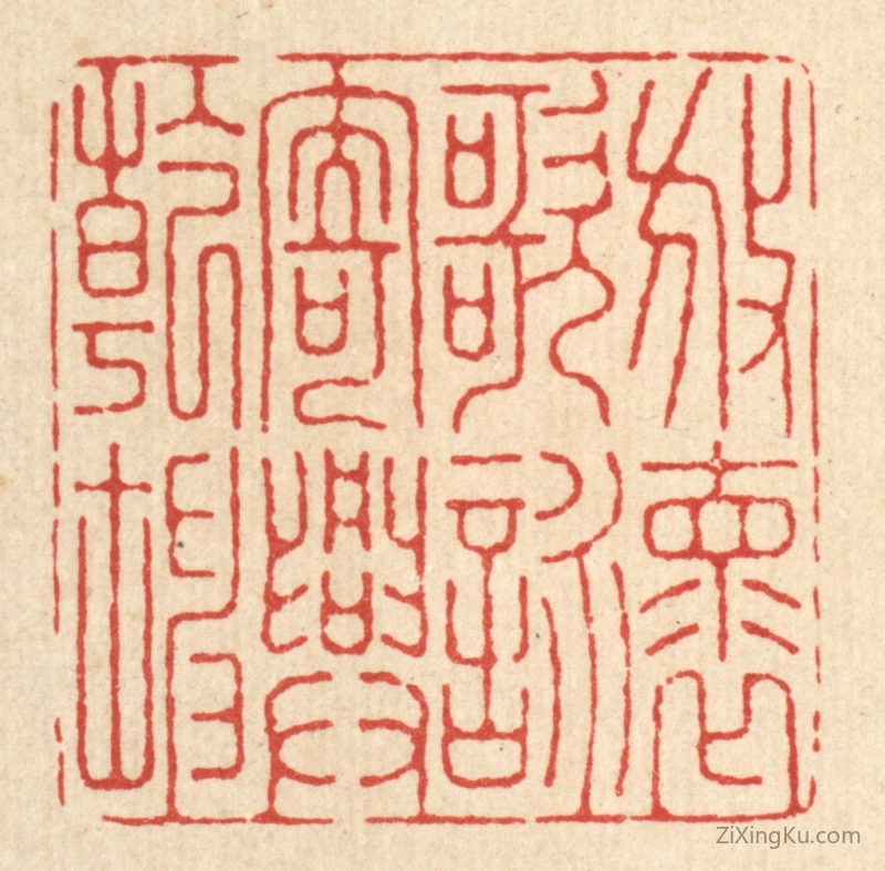 篆刻作品：篆刻印章·放怀歌咏,寄兴乾坤