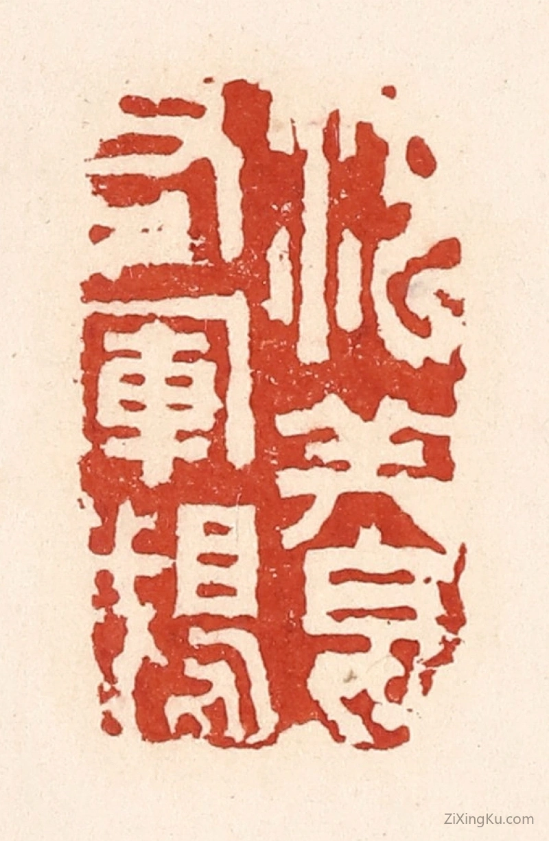 篆刻作品：篆刻印章·池养右军鹅
