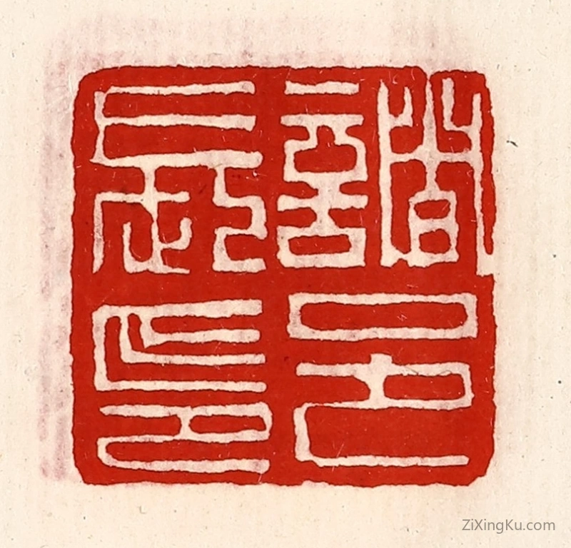 篆刻作品：篆刻印章·诸邑长印