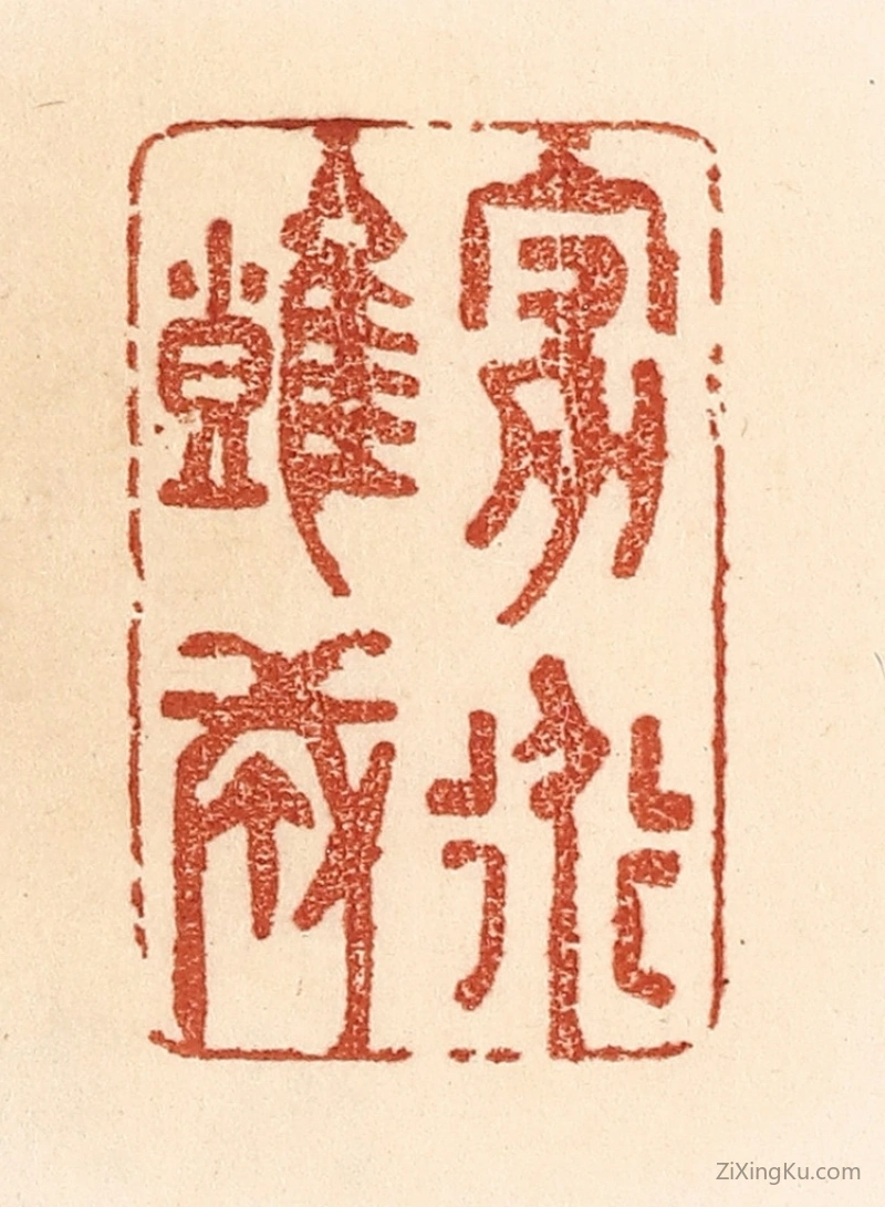篆刻作品：篆刻印章·家道难成