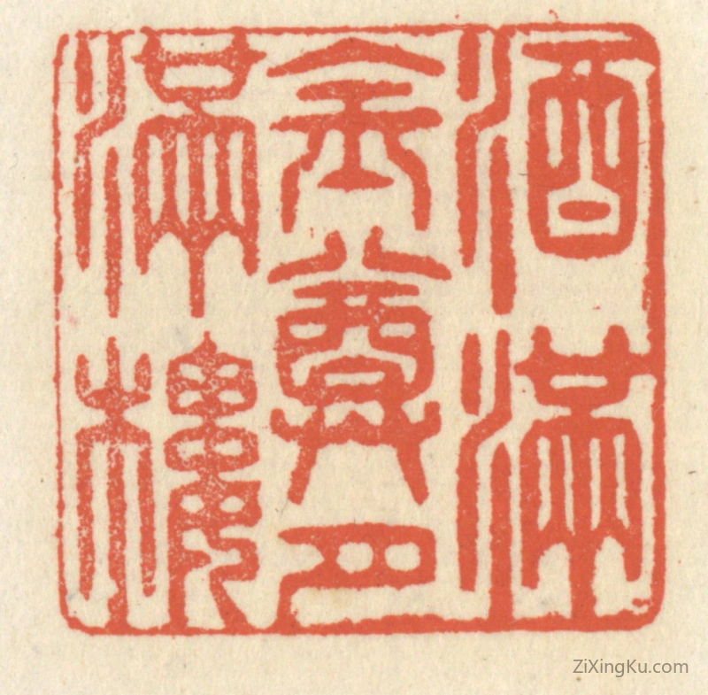 篆刻作品：篆刻印章·酒满金樽月满楼