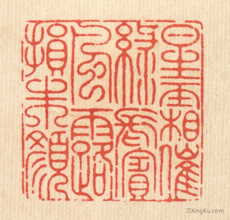 篆刻作品：篆刻印章·星霜催绿鬓,风露损朱颜
