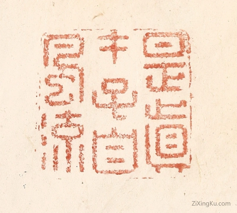篆刻作品：篆刻印章·是真才子自风流