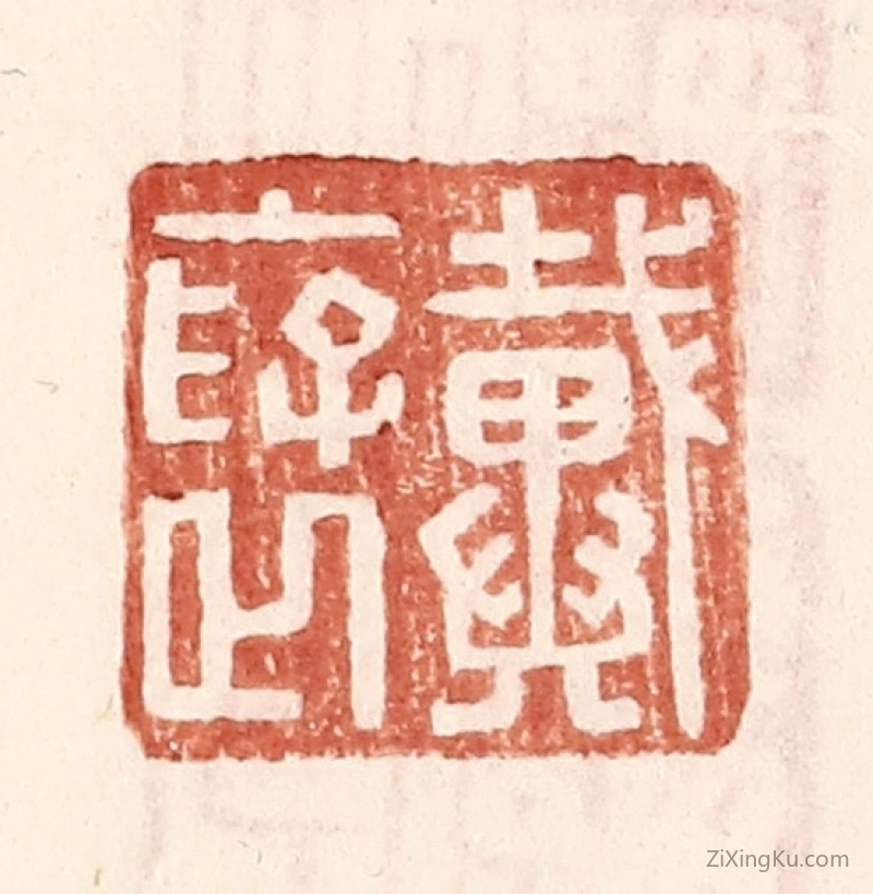 篆刻作品：篆刻印章·戴襃