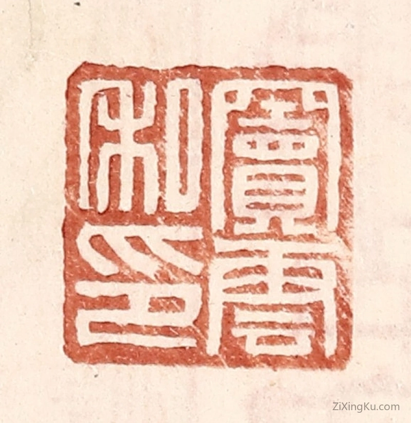 篆刻作品：篆刻印章·窦云私印