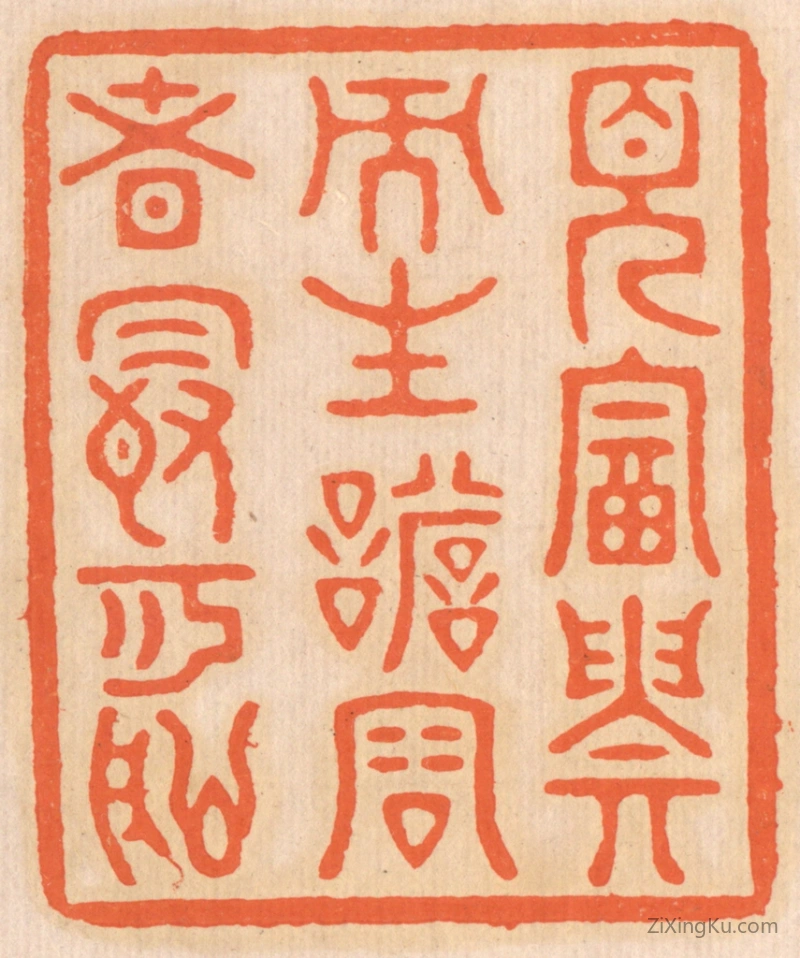 篆刻作品：篆刻印章·见富贵而生谄容者,最可耻