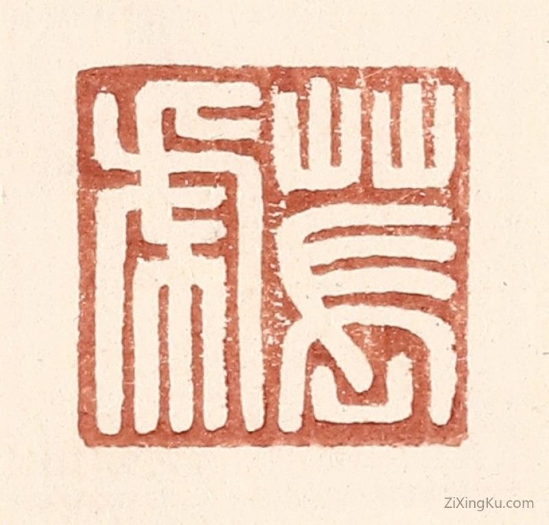 篆刻作品：篆刻印章·苌虎