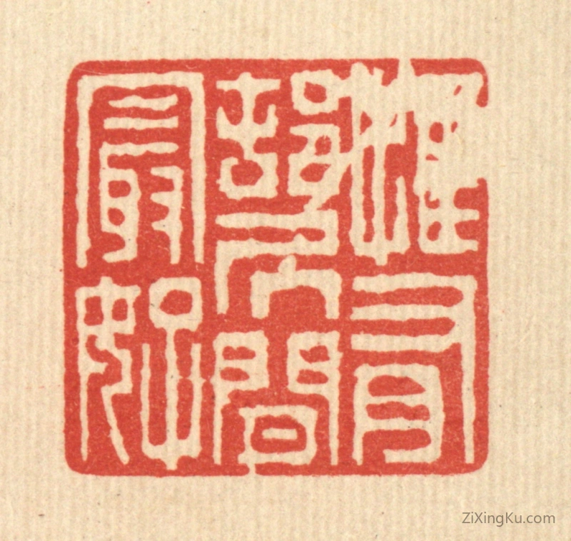 篆刻作品：篆刻印章·惟有邨居闲最好