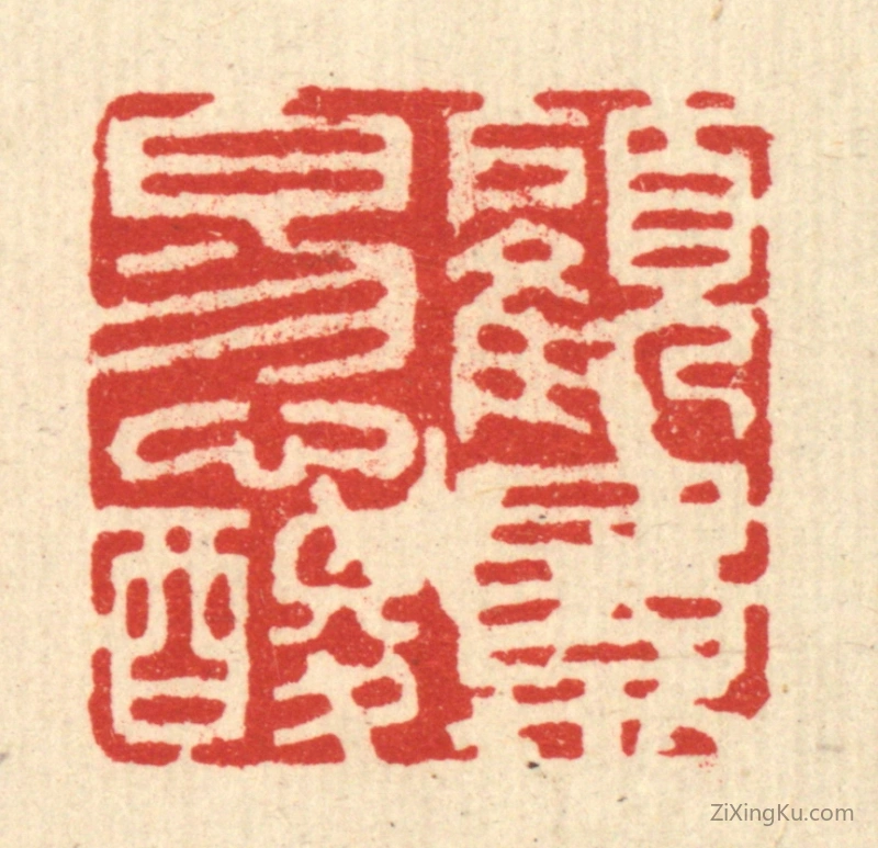 篆刻作品：篆刻印章·顾影易心酸