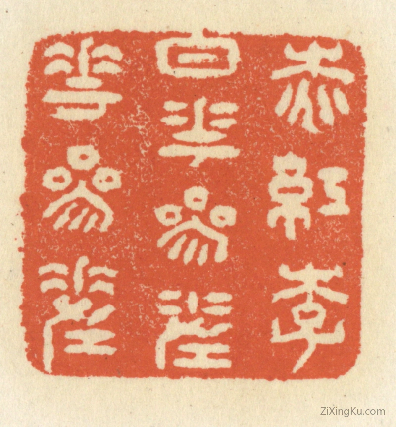 篆刻作品：篆刻印章·桃红李白花,参差花参差