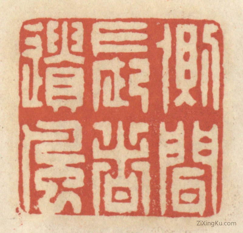 篆刻作品：篆刻印章·侧闻长者遗风