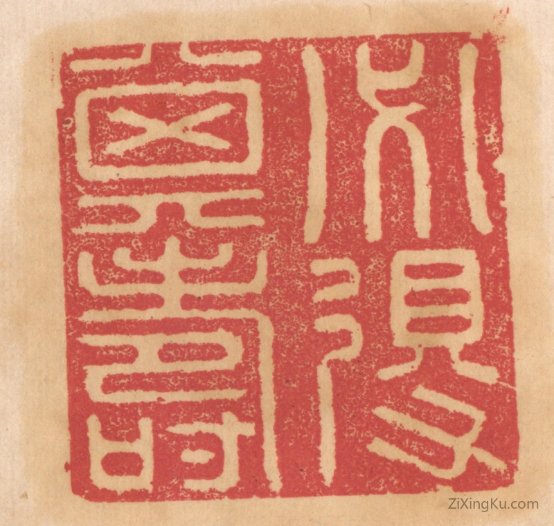 篆刻作品：篆刻印章·必得其寿