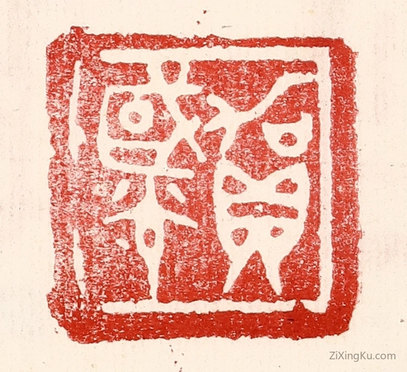 篆刻作品：篆刻印章·贺国光