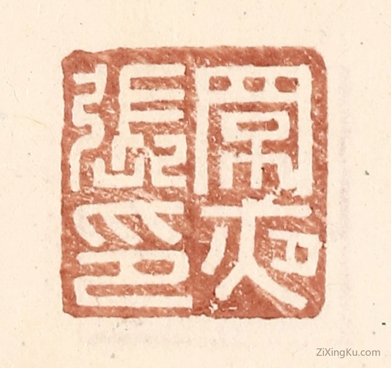 篆刻作品：篆刻印章·罘夜张印