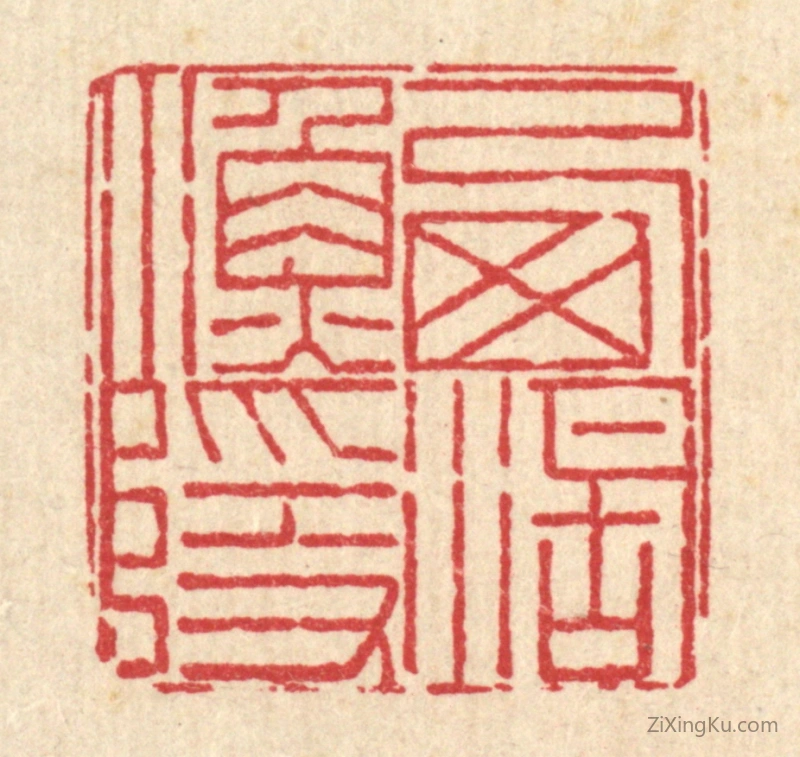 篆刻作品：篆刻印章·西湖渔隐