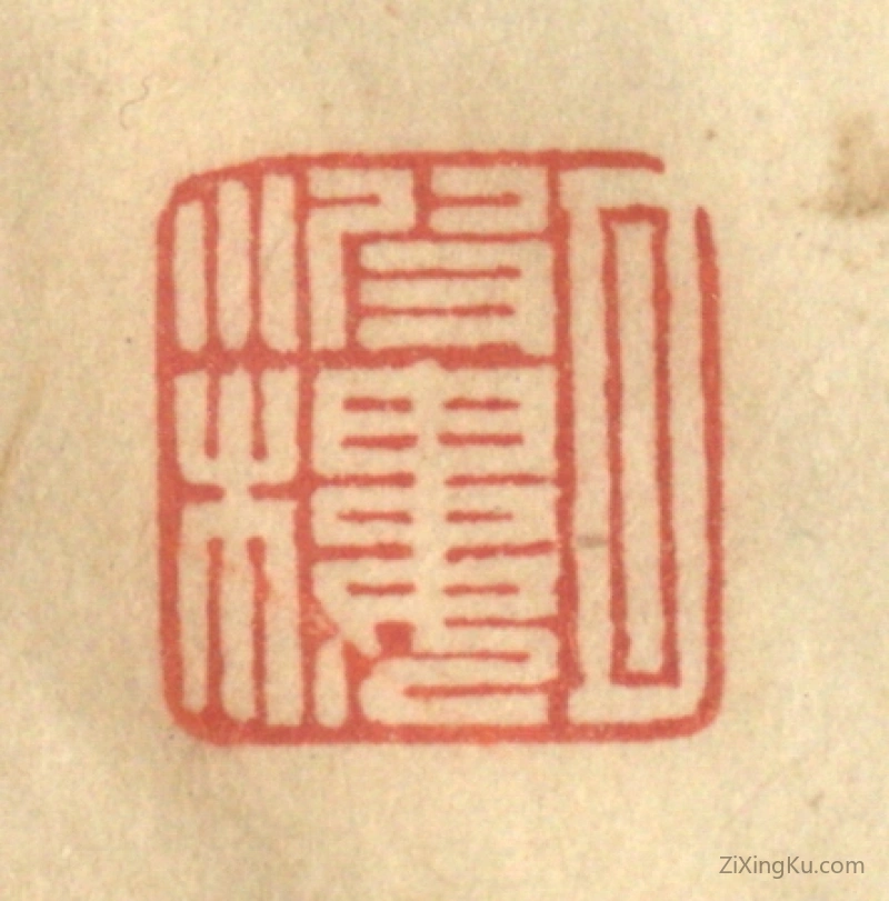 篆刻作品：篆刻印章·月波楼