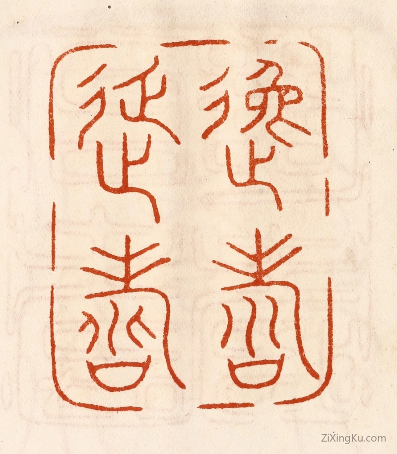 篆刻作品：篆刻印章·逸寿延寿