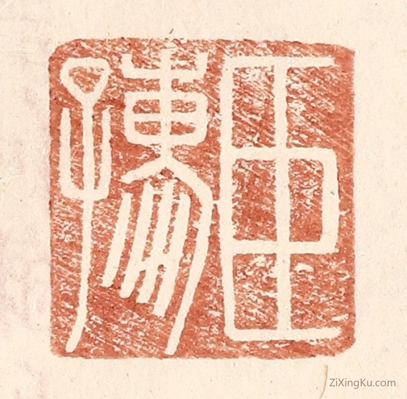 篆刻作品：篆刻印章·臣孺