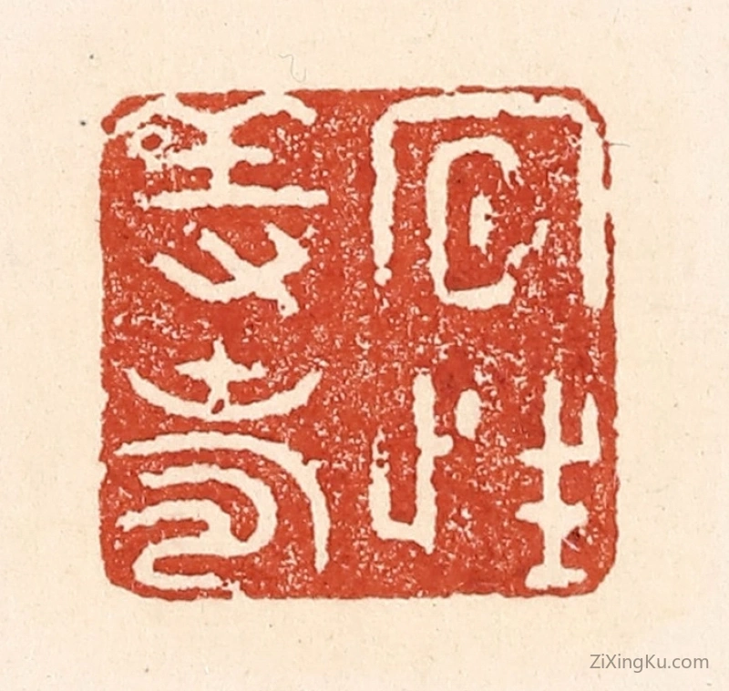 篆刻作品：篆刻印章·夙性养寿