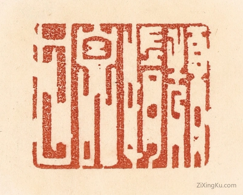 篆刻作品：篆刻印章·颓惰自甘