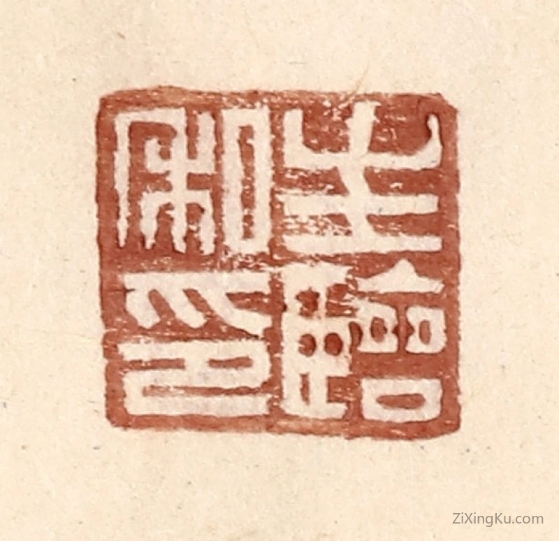 篆刻作品：篆刻印章·生临私印