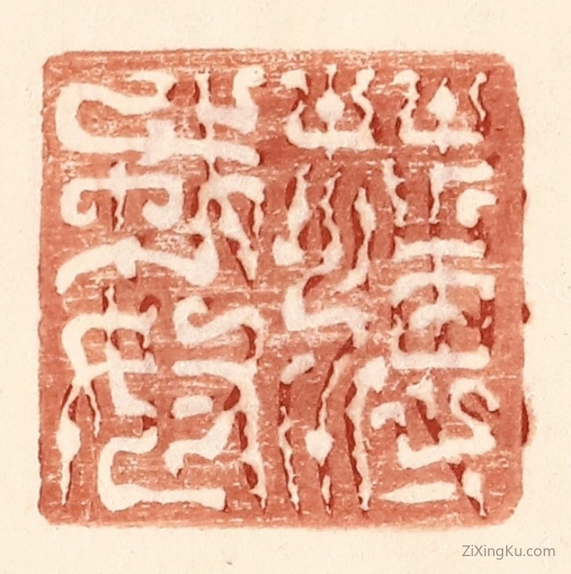 篆刻作品：篆刻印章·薄戎奴
