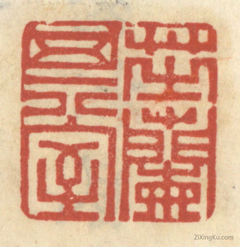 篆刻作品：篆刻印章·芝兰其室
