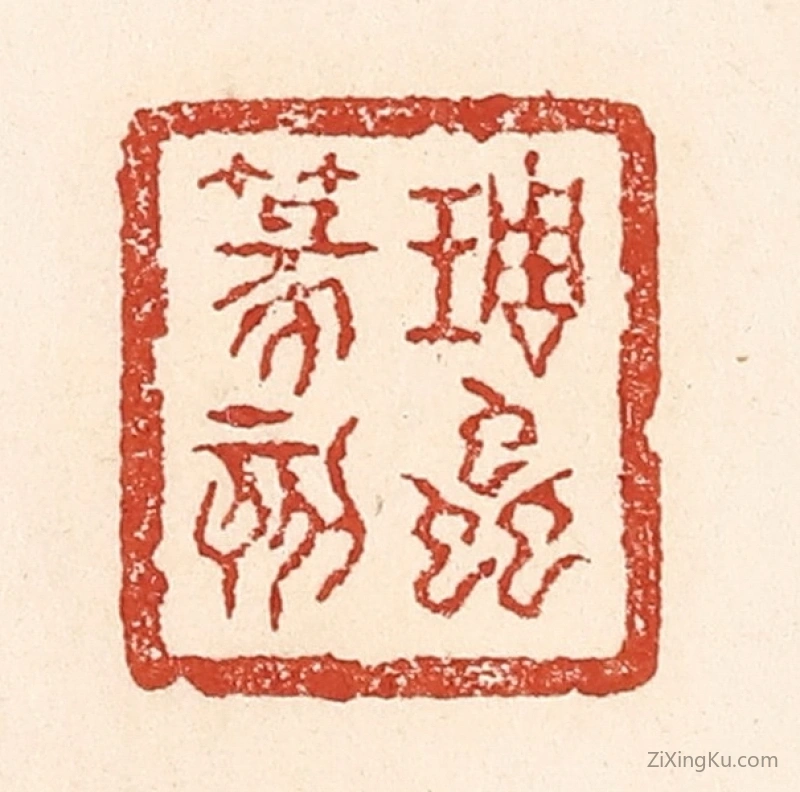 篆刻作品：篆刻印章·琱虫篆刻