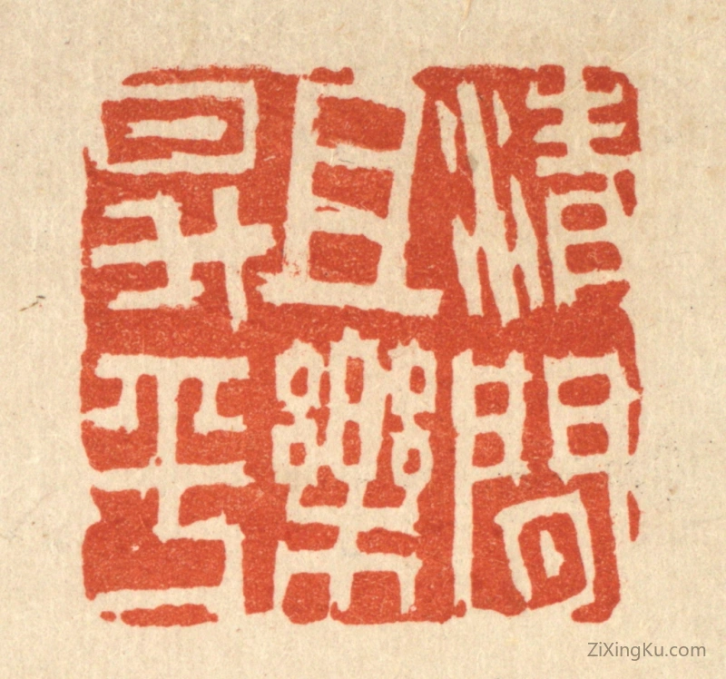 篆刻作品：篆刻印章·清闲且乐昇平
