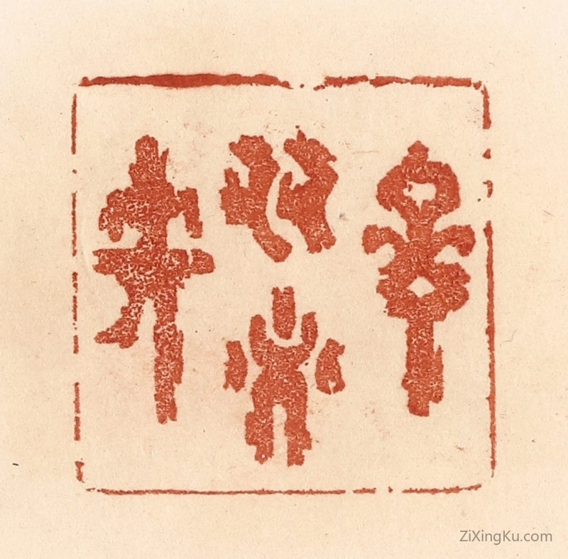 篆刻作品：篆刻印章·言多必失