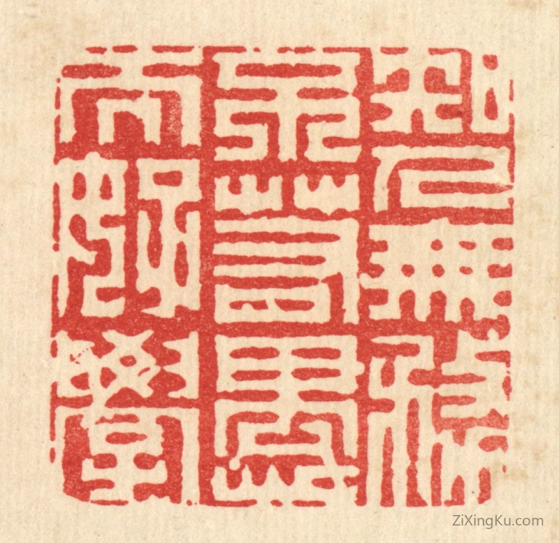 篆刻作品：篆刻印章·知人无务,不若愚而好学