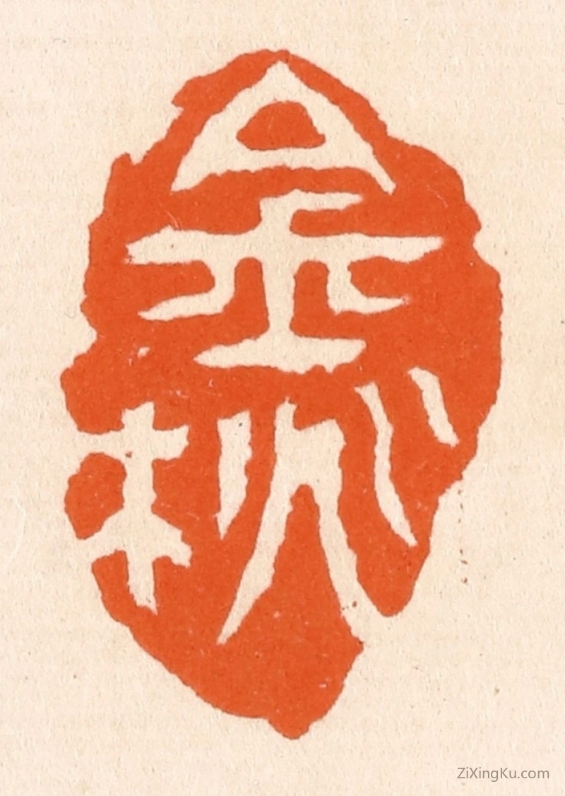 篆刻作品：篆刻印章·金桃