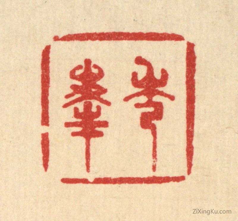 篆刻作品：篆刻印章·秀峯