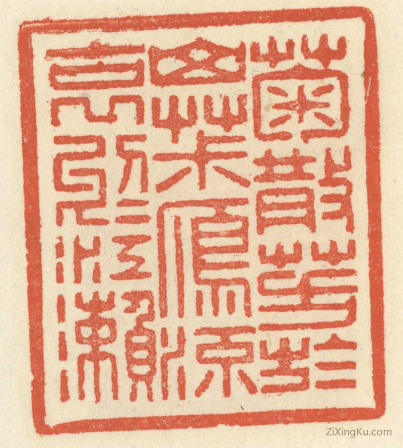 篆刻作品：篆刻印章·菊散芳於山椒,雁流哀於江濑