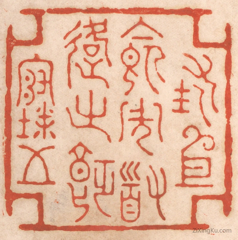 篆刻作品：篆刻印章·措衣食周道路之饥寒