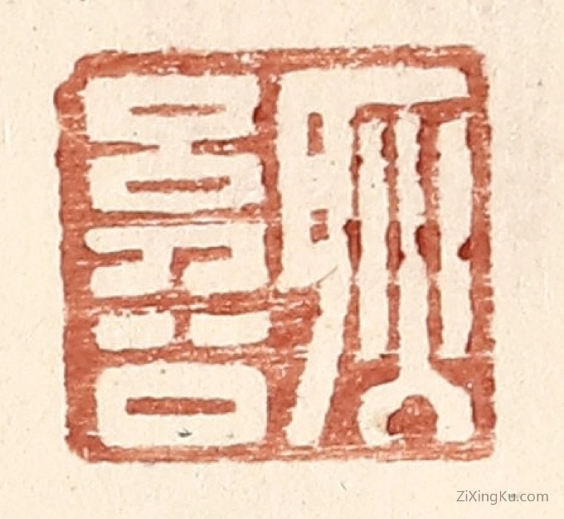 篆刻作品：篆刻印章·耿幼公