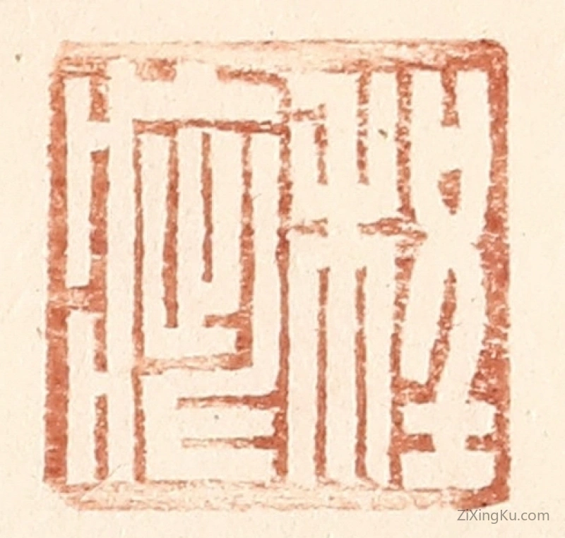 篆刻作品：篆刻印章·程疵