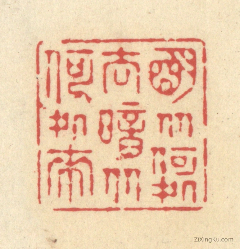 篆刻作品：篆刻印章·明从何处去,暗从何处来