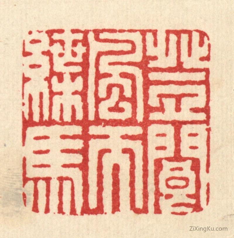 篆刻作品：篆刻印章·登阆风而蝶马