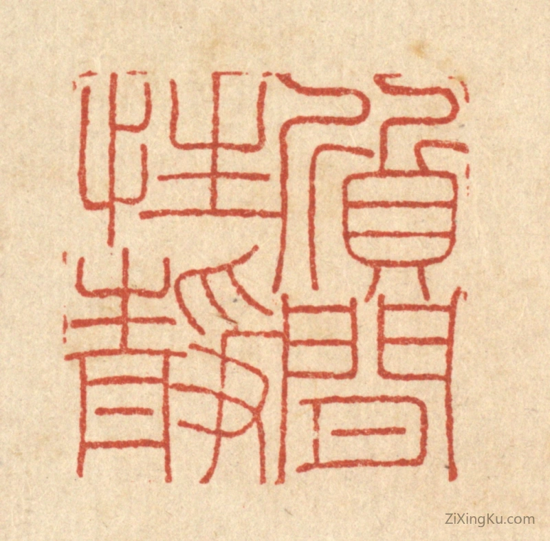 篆刻作品：篆刻印章·质闲性静